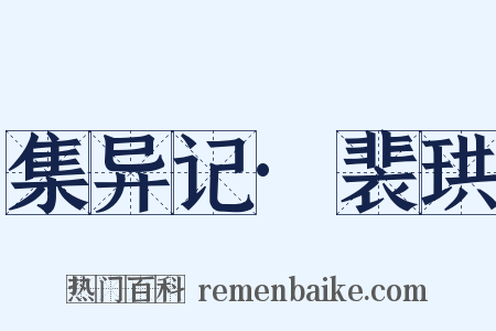集异记·裴珙是什么意思的图片
